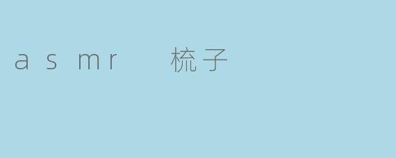 asmr 梳子